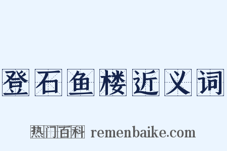 登石鱼楼近义词是什么意思的图片